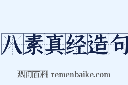 八素真经造句是什么意思的图片